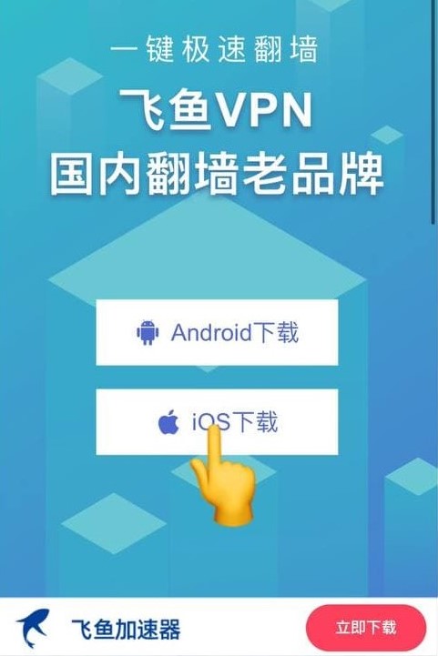步骤一：点击 iOS 下载按钮